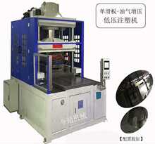 低压注塑机厂家 电路板低压成型机 油气增压注塑机
