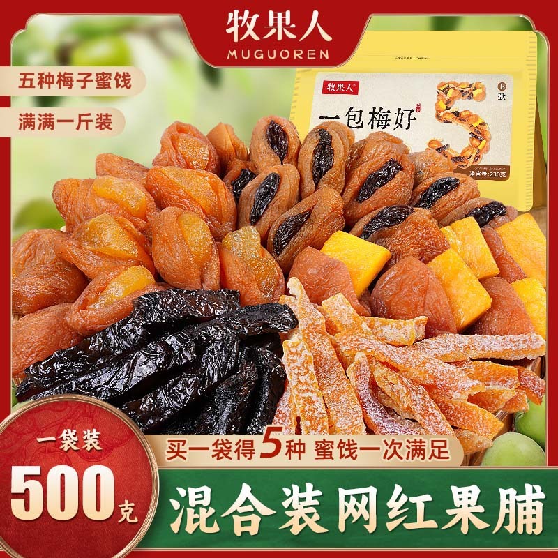 MG一包梅好混合装蜜饯果脯水果干西梅话梅乌梅条解馋休闲零食|undefined