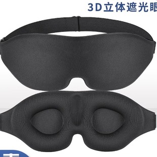 3D Stereo Sleep Eye Mask Travel Memory Cotton Eye Mask Shade