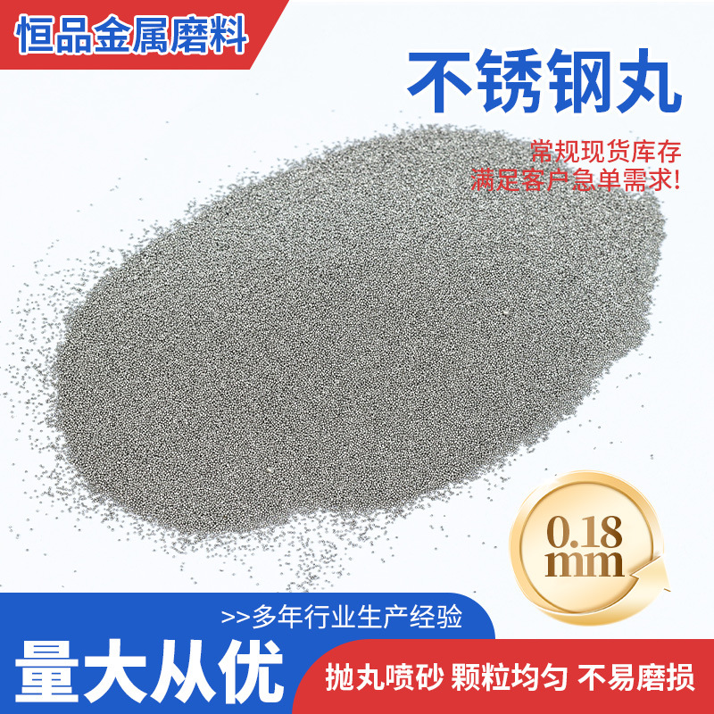 410不锈钢丸0.18mm抛丸机用钢丸钢砂铝丸批发颗粒均匀不锈钢丸