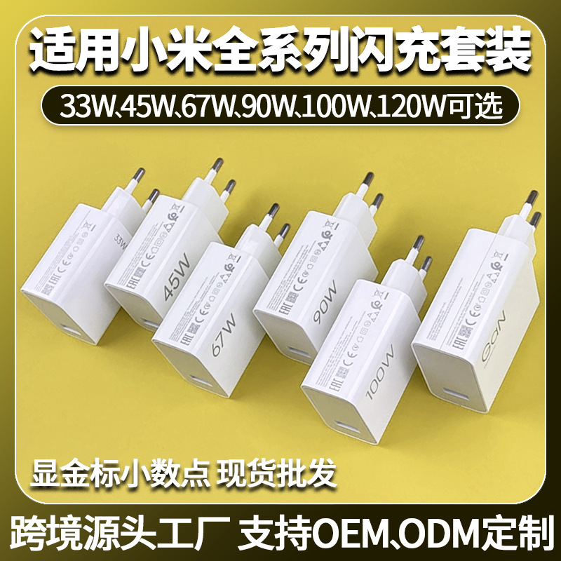 Suitable for Xiaomi Chargers, Original 33W45W67W90W100W120W European Standard Mobile Phone Charging Head Fast Charging Set