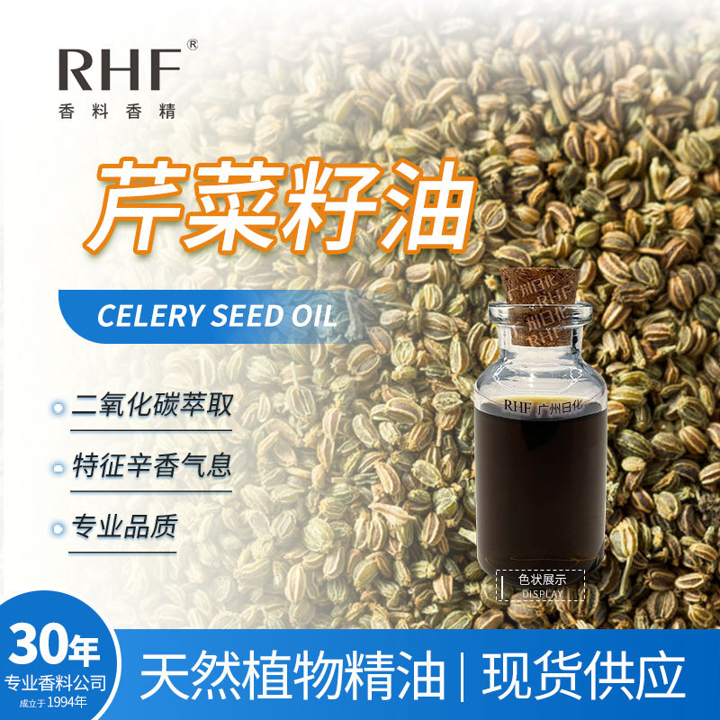 RHF香料 芹菜籽油 CELERY SEED OIL 辛香药草香气 芹菜籽精油