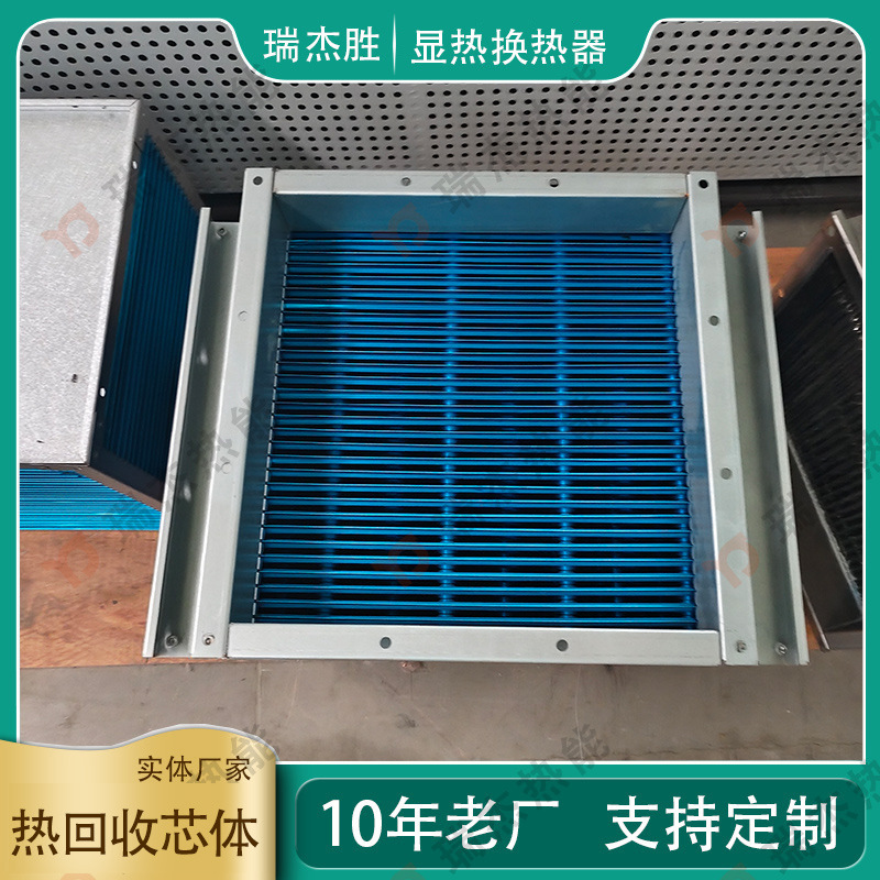 隧道炉烘干收芯体 亲水铝箔式显热交换器 不锈钢304板气气换热器