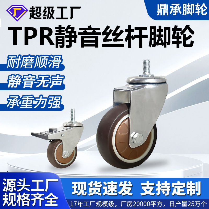 批发11.523寸脚轮TPR静音家具滑轮丝杆M6M10带刹车万向轮耐磨轮子