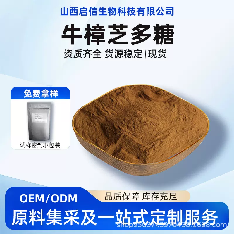 牛樟芝多糖 30%原料粉粉末食品级牛樟菇提取启信生物化工现货直发
