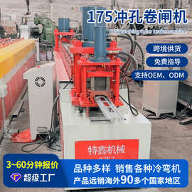 全自动175冲孔卷闸机 不锈钢冲孔卷帘门成型设备卷闸机冷弯成型机