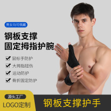厂家现货可调节护手指护大拇指套护手腕关节钢板支撑防扭伤运动护