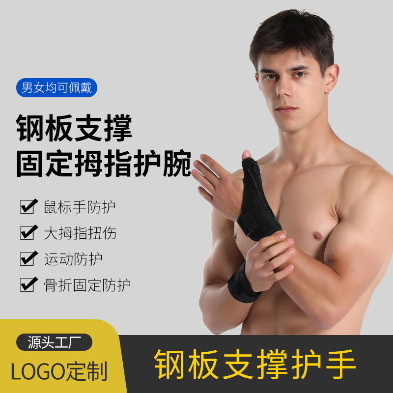 厂家现货可调节护手指护大拇指套护手腕关节钢板支撑防扭伤运动护