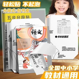 分段式包书皮自粘透明磨砂加厚书套包书膜书皮纸16K小学生书壳