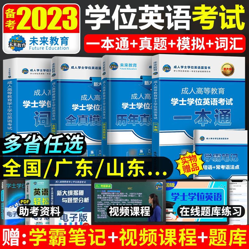 2023成人学士学位英语复习资料历年真题词汇山东广东河南江苏广西