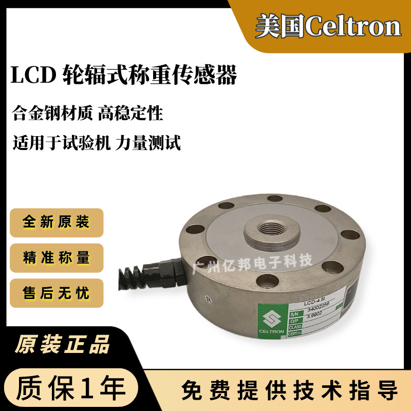 美国Celtron试验机用LCD-2.2t,LCD-4.5t,LCD-11.3t轮辐称重传感器