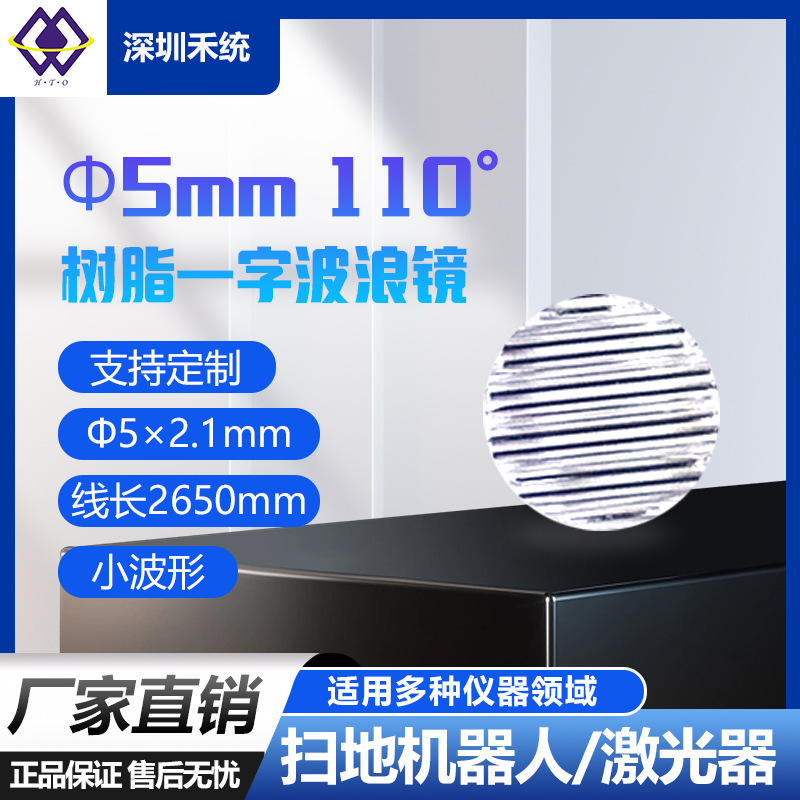Φ5mm  小波形110°树脂一字波浪镜光学线镜片Φ5×2.1mm光透镜