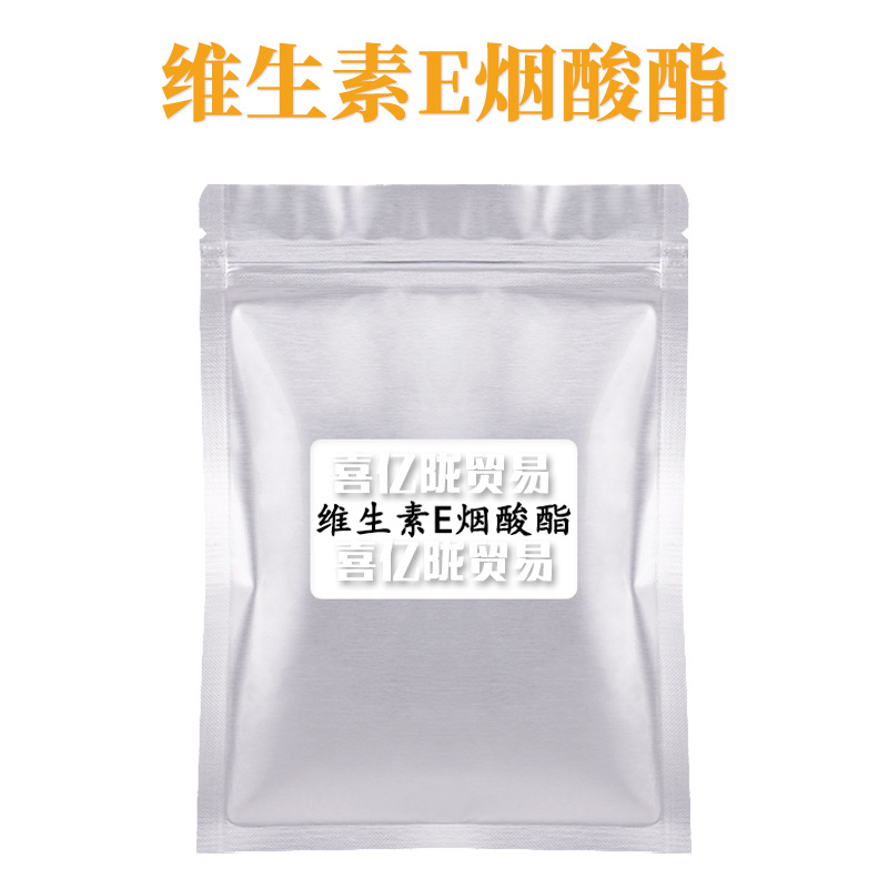 维生素E烟酸酯 VE烟酸酯 粉体 抗氧剂 护肤 化妆品原料 100g