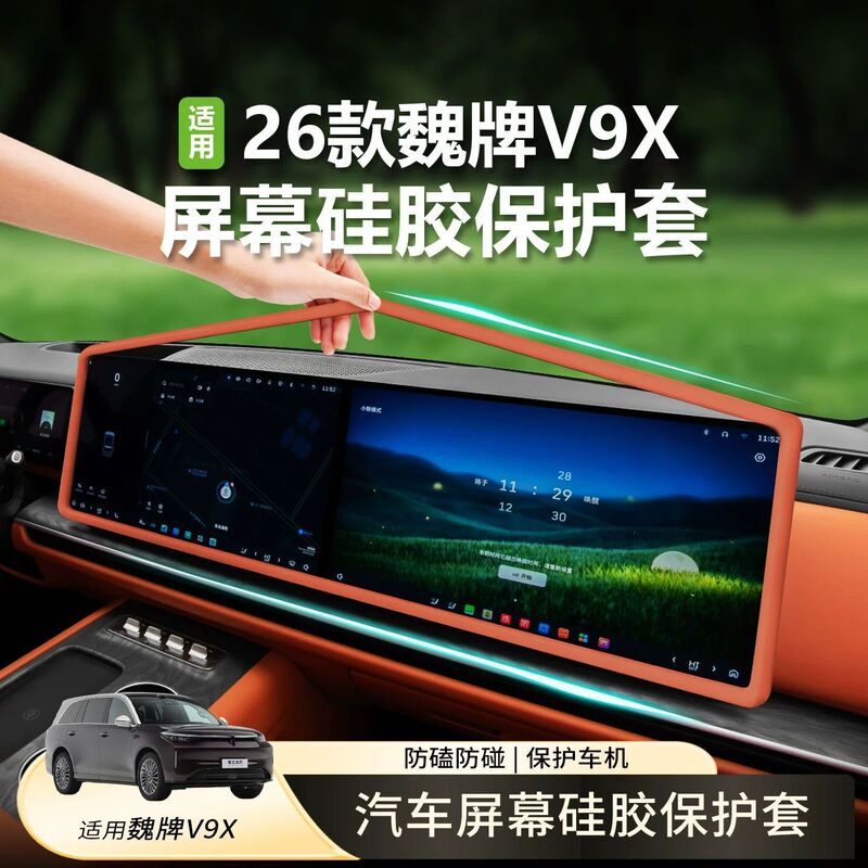 26 models of Wei brand V9X screen protectors, silicone protective covers for the central control navigation screen, interior modification car accessories 26 models of Wei brand V9X screen protectors, silicone protective covers for the central control navigation screen, interior modification car accessories