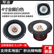 4寸全频喇叭发烧书架家用无源音箱配件4寸扬声器 4寸发烧全频喇叭