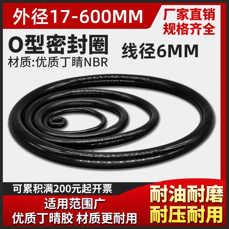 O型圈密封圈件环线径6mm*17-600外径油缸气缸用丁橡晴胶垫片防水
