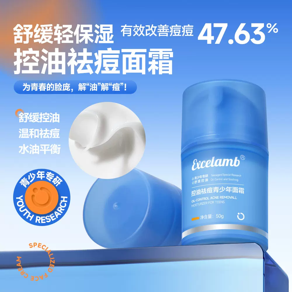 EXCELAMB控油祛痘青少年面霜滋润补水保湿温和不刺激控油面霜批发
