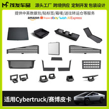 适用于tesla特斯拉cybertruck赛博皮卡原车改装多功能配件小组件