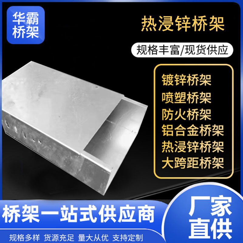 厂家加工批发热浸锌桥架电线电缆金属桥架镀锌喷塑槽式防火桥架