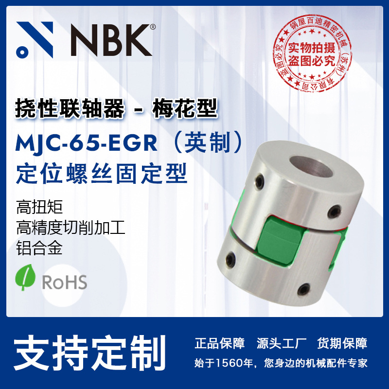 NBK MJC-65-EGR英制  铝合金夹持梅花型挠性联轴器定位螺丝高扭矩