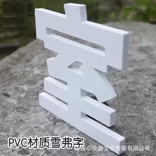 定制广告字雪弗字亚克力字泡沫字广告字形象墙招牌广告牌字PVC字