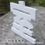 定制pvc字
