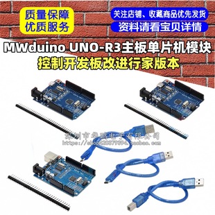 MWduino UNO-R3 motherboard single chip microcomputer module control development board improved expert version
