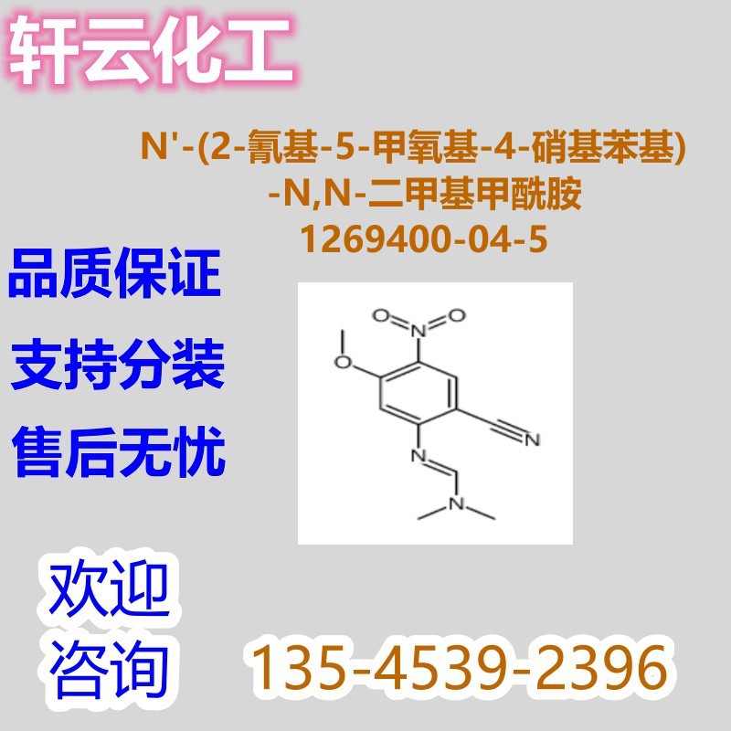 N'-(2-氰基-5-甲氧基-4-硝基苯基)-N,N-二甲基甲酰胺1269400-04-5