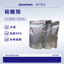 硅酸锆 99,粒径<1.2um 厂家货源 锆英石 实验室测试用 10101-52-7