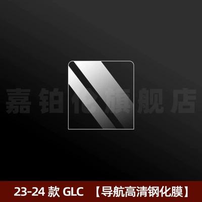 Film Modification Decoration — Car interior film - 23-25-glc-navigation-hd-tempered-film