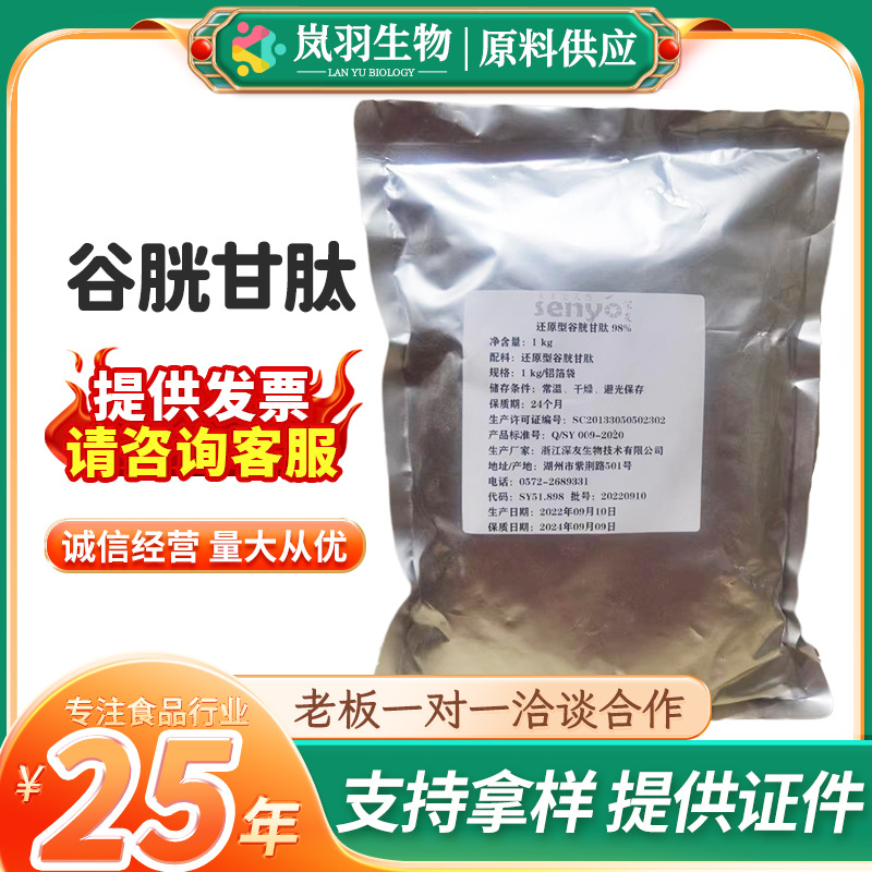 食品级深友谷胱甘肽还原性谷胱甘肽98%批发 富谷胱甘肽酵母抽提物