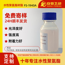 脂肪族水性聚氨酯树脂 FS-1940A高光泽聚酯树脂PVC涂层纸张涂层