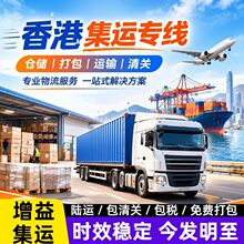 香港专线集运陆运空运快递大小件双清丢件包赔大陆到香港物流转运
