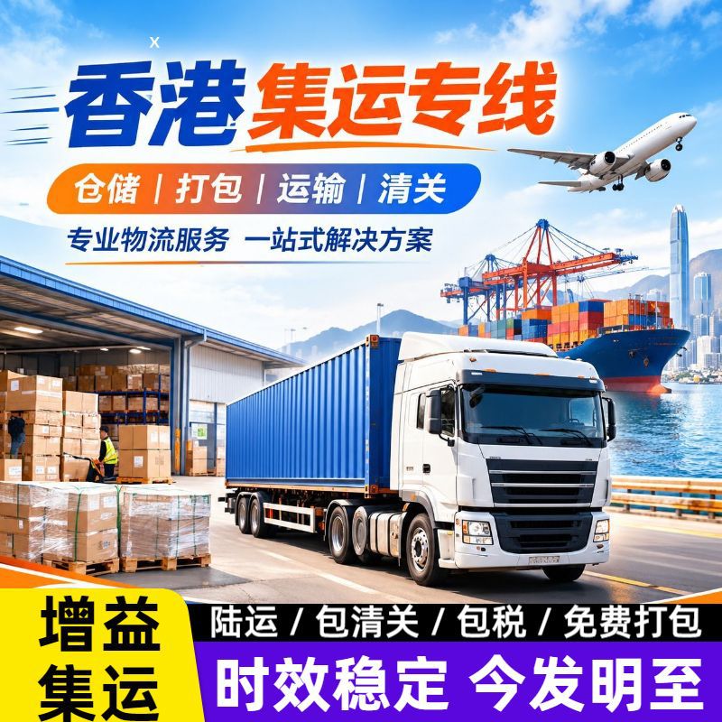 香港专线集运陆运空运快递大小件双清丢件包赔大陆到香港物流转运