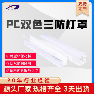 Wholesale Supply PC plastic two-color co-extrusion lampshade LED three-proof lampshade environmentally friendly LED waterproof lampshade customization