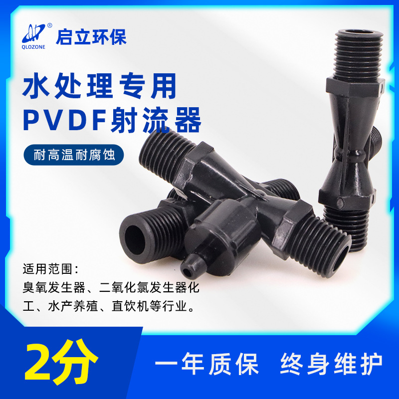 2分臭氧PVDF文丘里射流器 水处理专用气水混合器 气液混合射水器