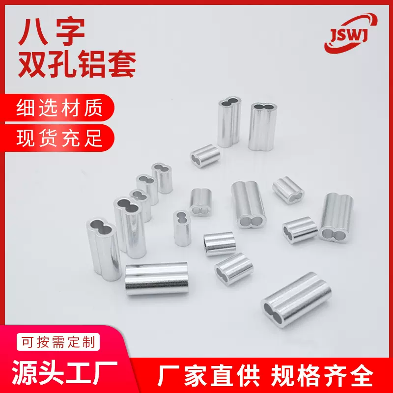 工厂直销双孔8字铝套 椭圆圆柱形铝扣铝夹头 钢丝绳冲压八字铝套