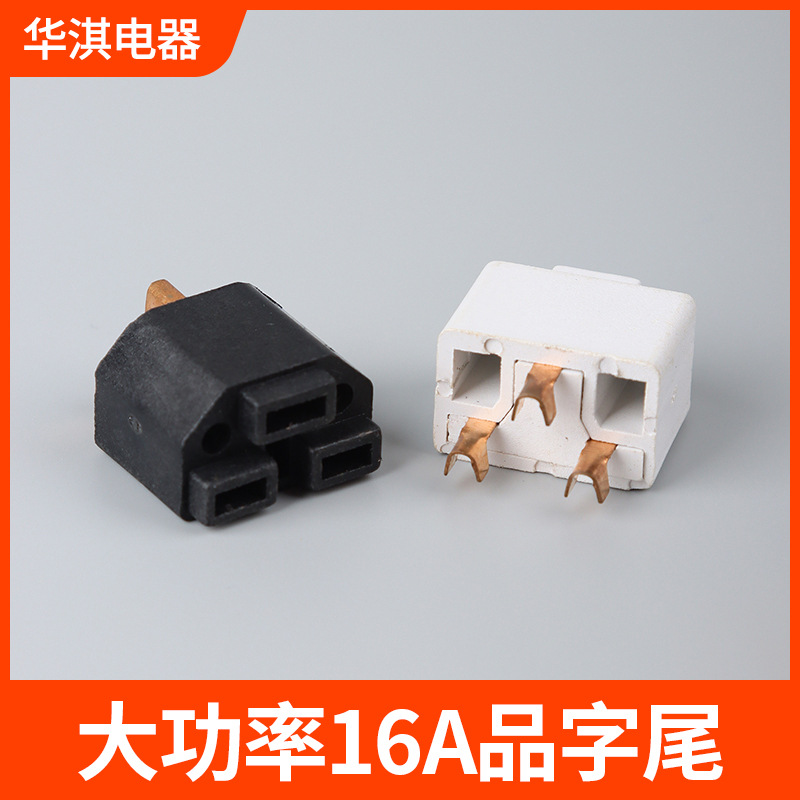 品字尾16A横品尾C19大功率AC电源插头支架一体架配件端子