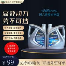 长城炮专用机油P9000国六柴油专享版C35W30哈佛H6专用机油厂家