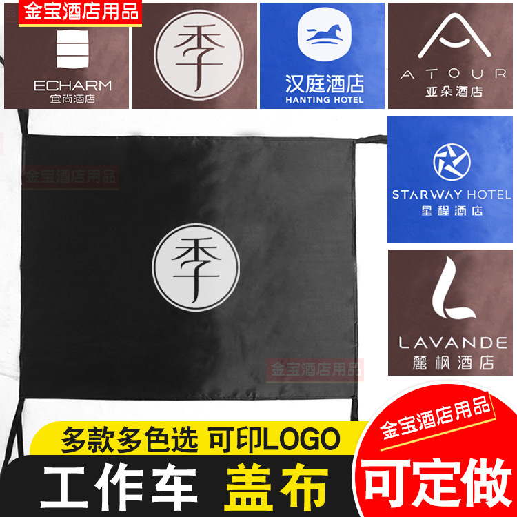 全季汉庭如家亚朵星程布草车酒店客房工作车盖布分格栏遮档布