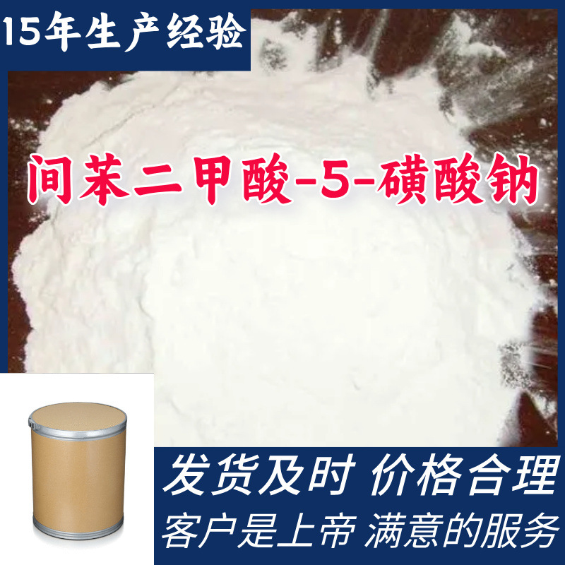间苯二甲酸-5-磺酸钠 现货直供库存大源头企业基地直供山东江苏