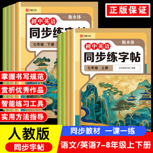 Junior High School Chinese and English Synchronized Practice Copybook for Seventh and Eighth Grade Students, One Lesson and One Practice, People's Education Edition, Upper and Lower Volumes of Synchronized Teaching Materials