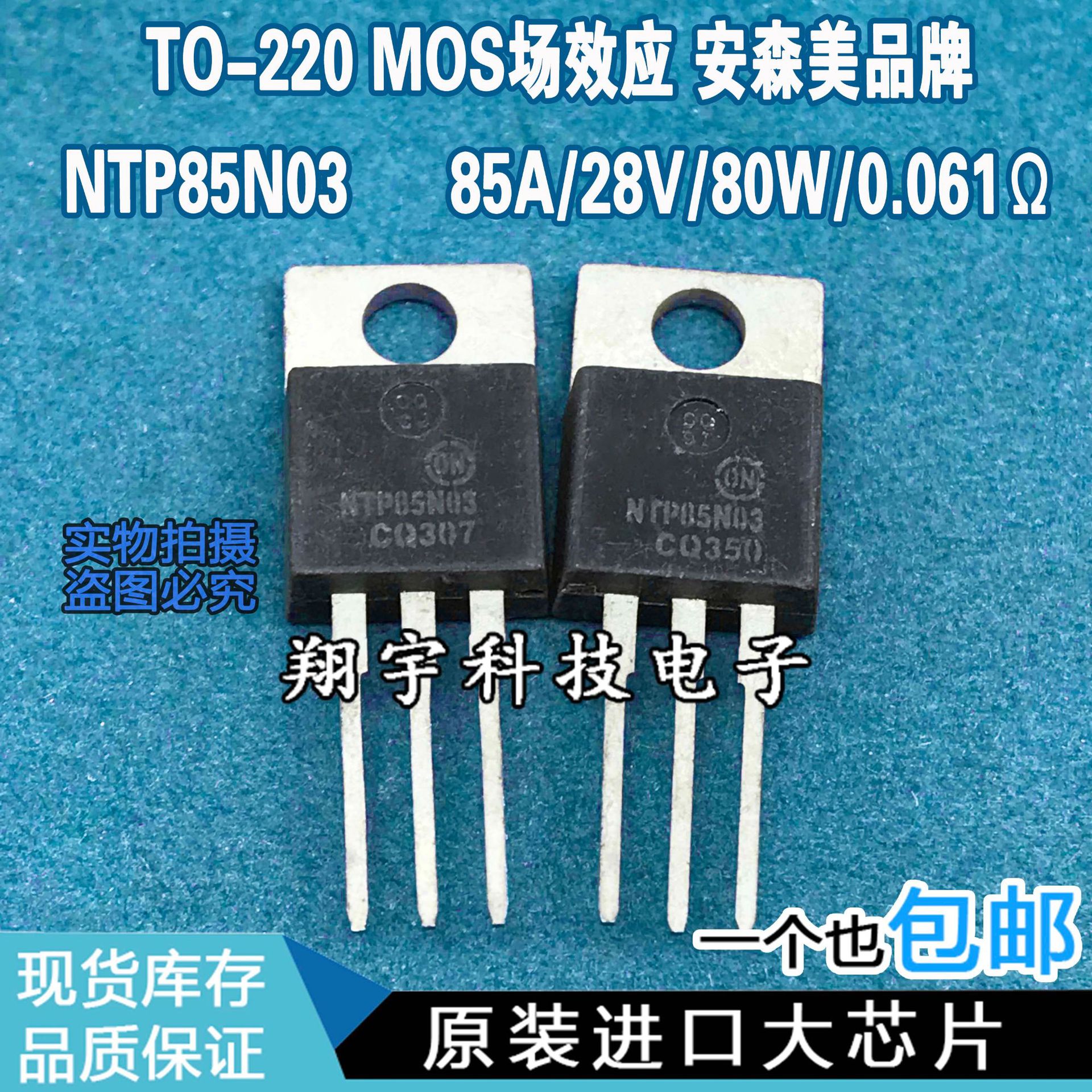 原装进口拆机 NTP85N03 85A/28V/80W/0.061Ω 全参数测好 包上机