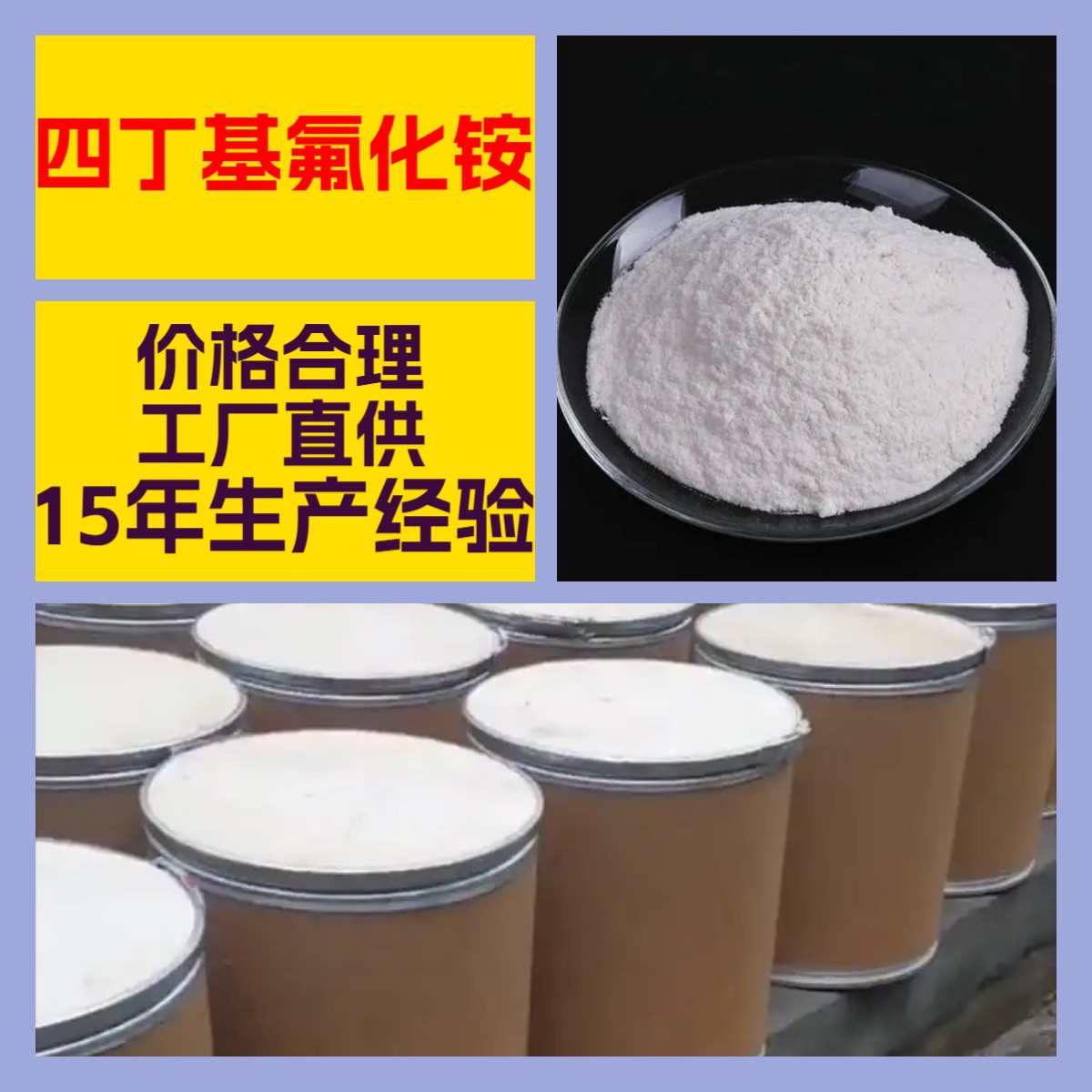 四丁基氟化铵 化工大全20年生产经验诚信经营全国发货福建江苏