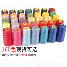 柳青牌高速402缝纫线家用工业3000码缝衣服手缝线机线涤纶线170色