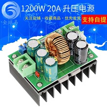 1200W DC-DC恒压恒流 大功率升压模块 太阳能充电12-80V 20A