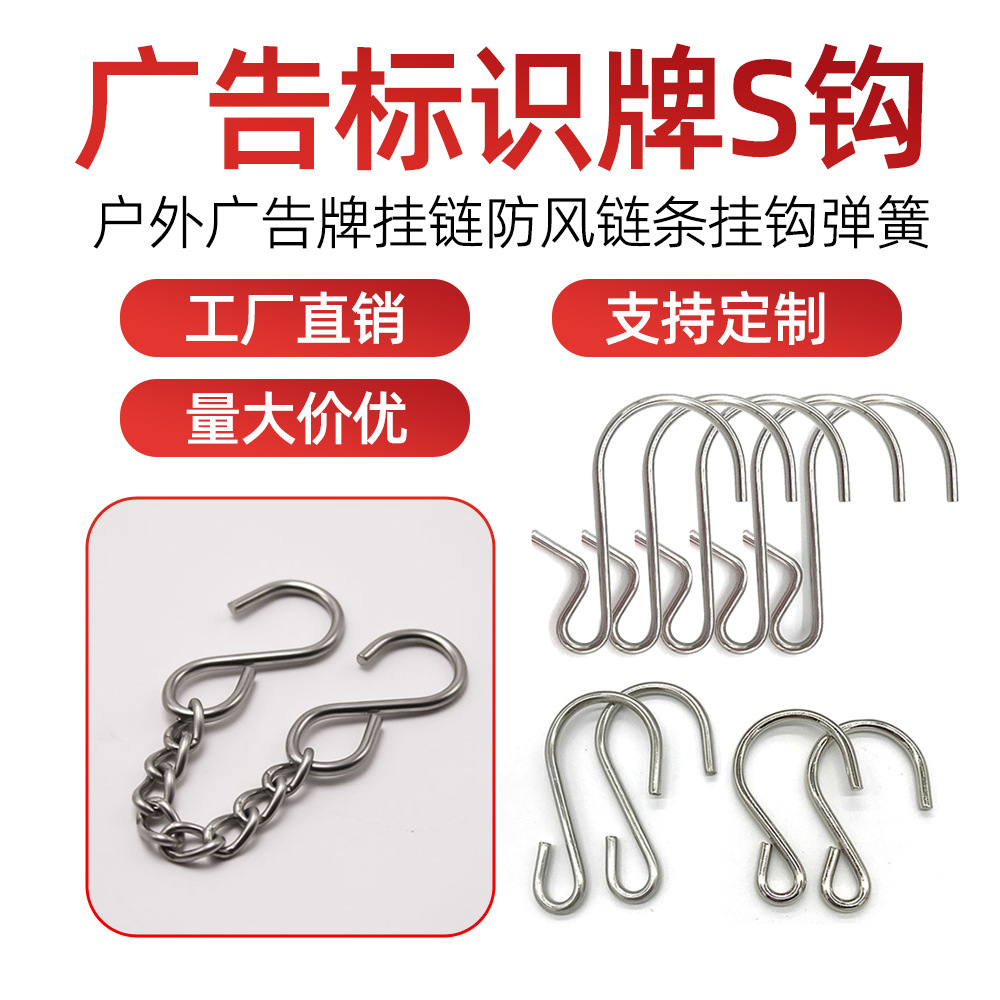 广告牌固定链条S钩304不锈钢广告标识牌固定防风链条S形万能挂钩