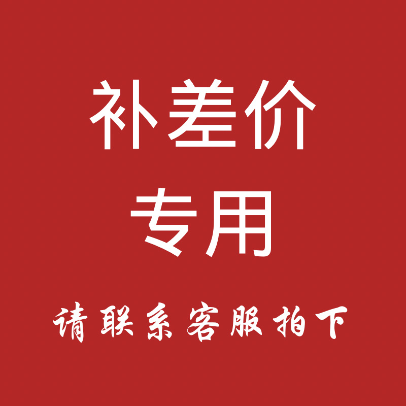 补差价
