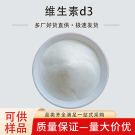 货直发 维生素D3粉 食品级营养强化剂VD3 维生素D310万单位