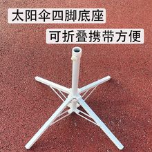 ✅底座户外摆摊四脚支架雨伞十字加厚遮阳伞折叠固定太阳伞伞座通